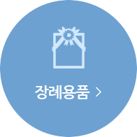 세림병원 장례식장 장례용품 바로가기