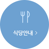 세림병원 장례식장 식당안내 바로가기